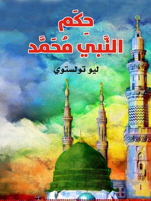 cover image of حِكم النبي محمد